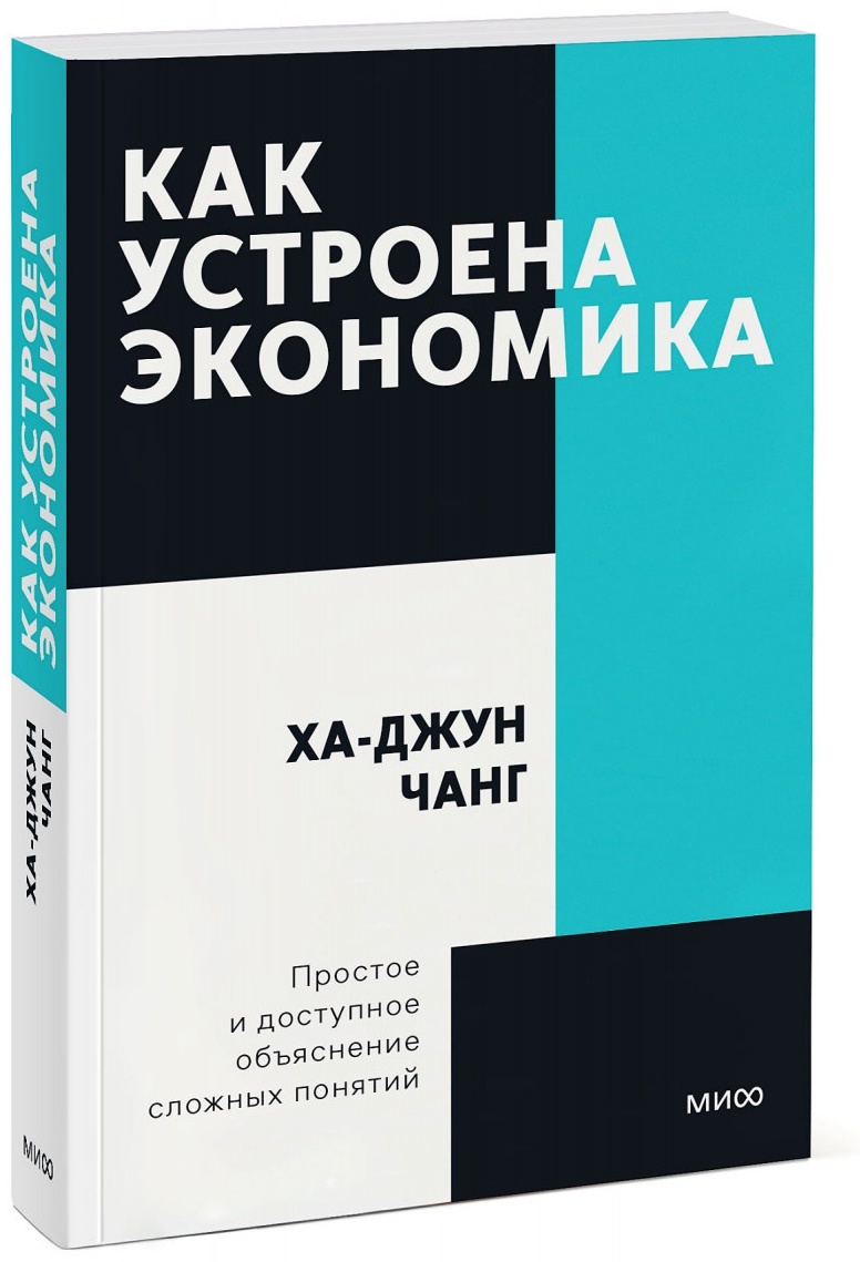 Купить Книга Ха-Джун Чанг: Как устроена экономика в Алматы – Магазин на ...