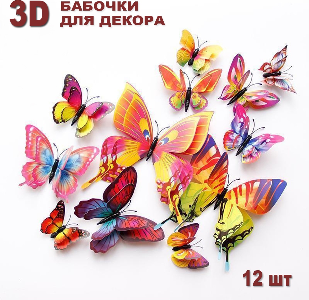 Бабочки 3D цветок 12шт 30260764_2564782456254 12x12 см