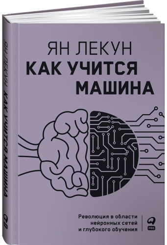 Лекун Я.: Как учится машина: Революция в области нейронных сетей и глубокого обучения