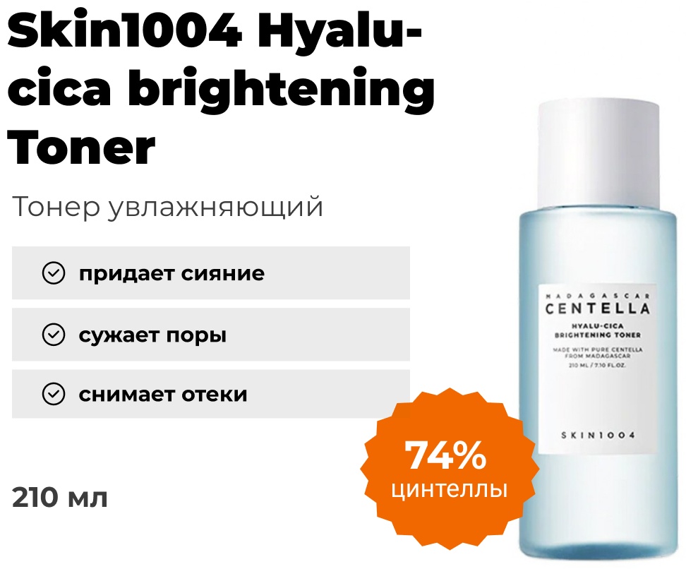 Skin1004 тонер Hyalu-Cica Brightening Toner 210 мл, фото 2