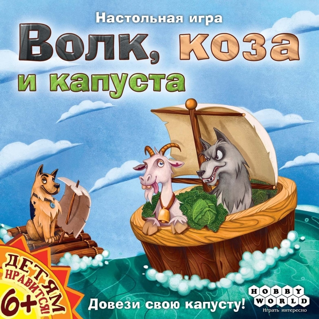 Настольная игра Hobby World Волк, коза и капуста 1697