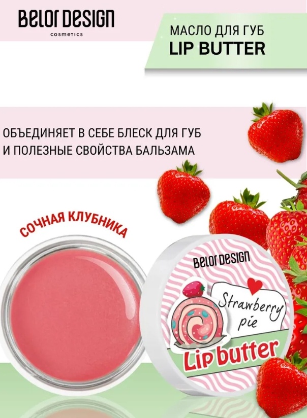 Belor design масло Strawberry 4.2 г