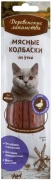 Деревенские лакомства мясные колбаски из утки 45 г