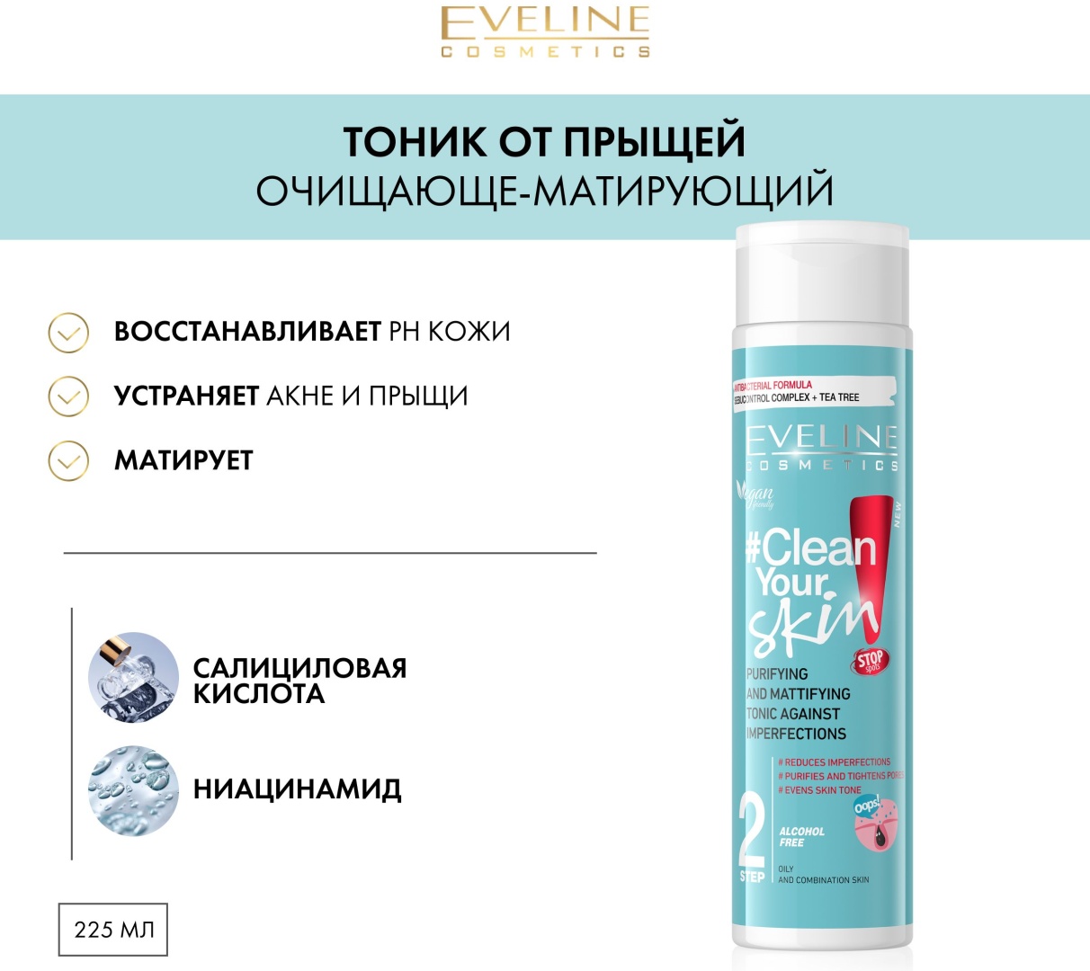 Eveline Cosmetics тоник Clean Your Skin 225 мл