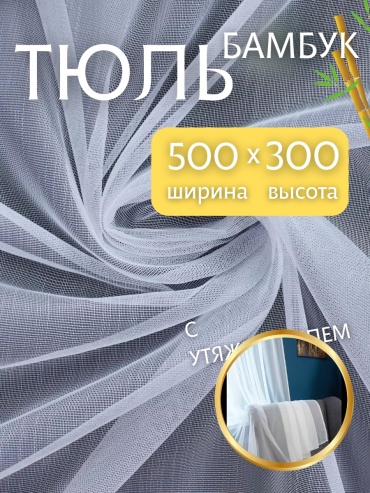 Тюль NESIB GROUP 500x300 см 1 шт, бамбук, белый