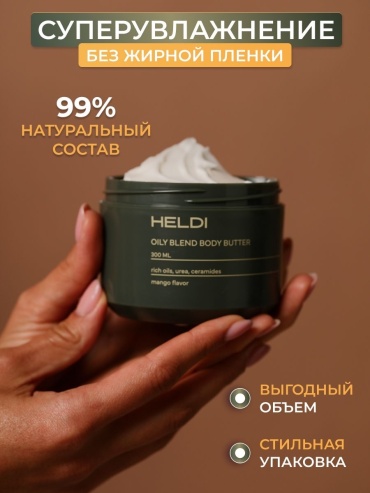 HELDI Oily Blend Body Butter mango flavor крем-баттер для тела 300 мл