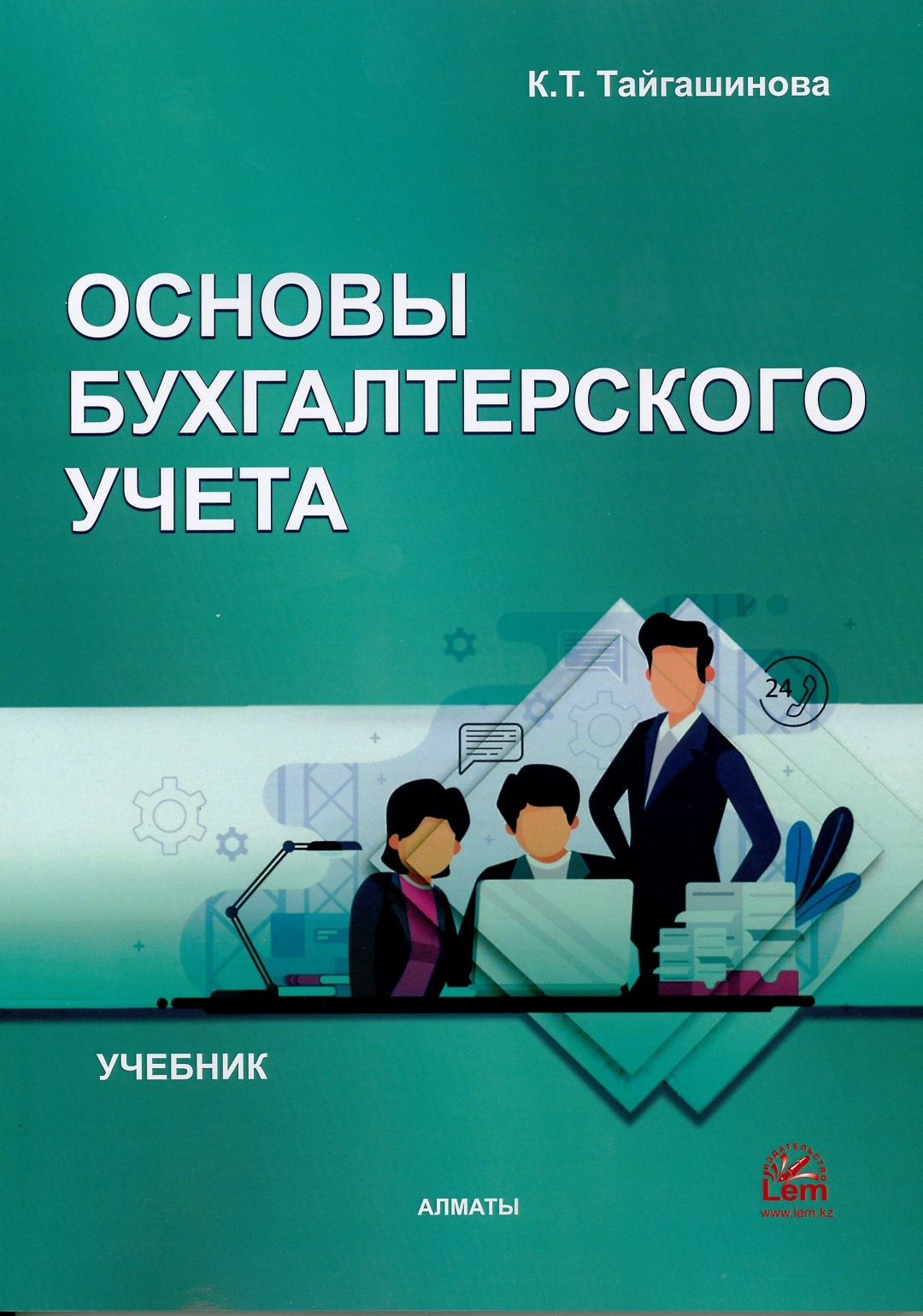 Основа кз. Основы бухгалтерского учета учебник. Основы бухгалтерского учёта увебник. Книга основы бухгалтерского учета. Основы бухгалтерского учета учебник синий учебник.