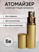 Атомайзер наливным путем стекло, металл 10 мл 1 шт