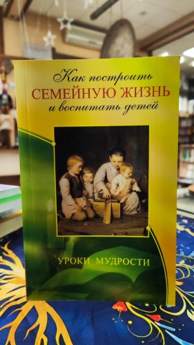 Егоров В.: Как построить семейную жизнь и воспитать детей