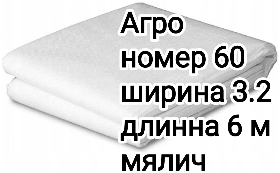 АГРОНОМ укрывной материал Уф60, нетканый материал