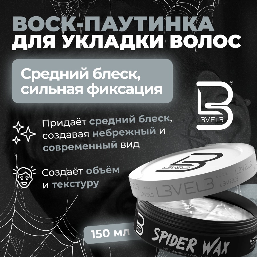 L3VEL3 Spider Wax воск-паутинка сильная фиксация 150 мл