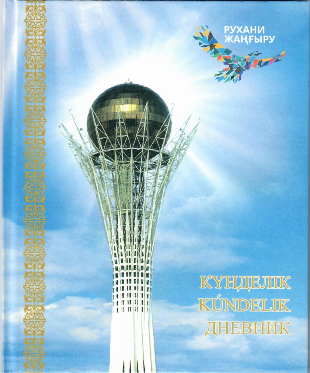 Дневник школьный Дәуір Байтерек 4870207681601, 1 л