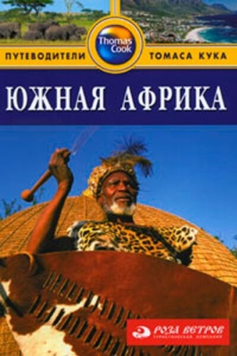 Кэдмен М.: Южная Африка