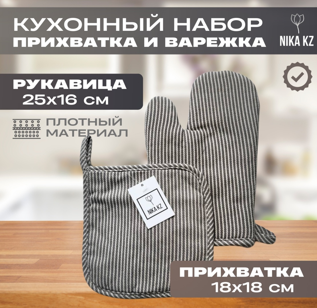 Nika KZ прихватка Базовая коллекция NK019 2 шт, полиэстер, хлопок