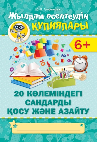 Трофимова С.В.: Жылдам есептеудің кұпиялары. 20 көлеміндегі сандарды қосу және азайту