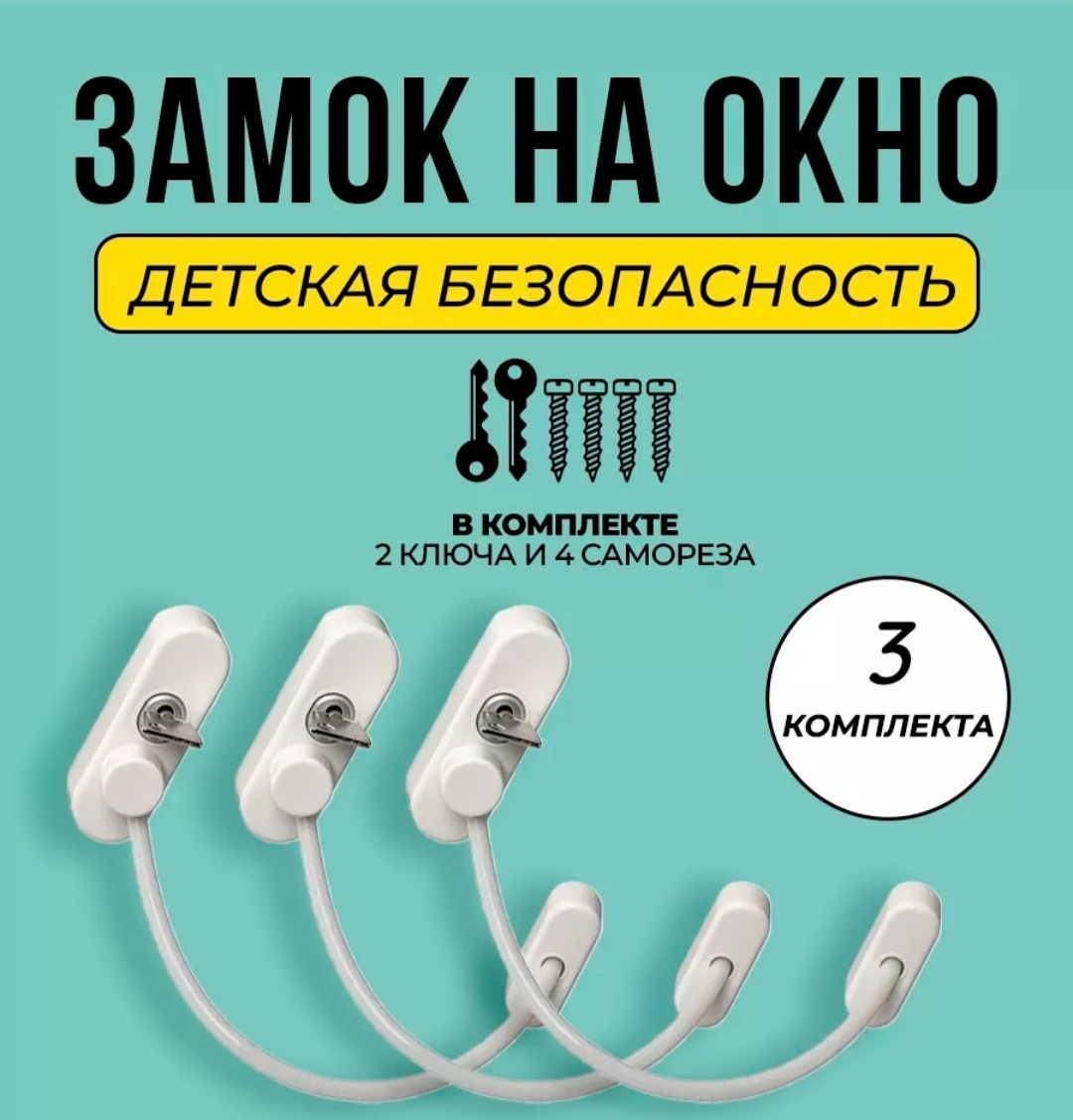 Защита на окна 3 шт блокиратор тросовый
