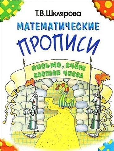 Шклярова Т. В.: Математические прописи