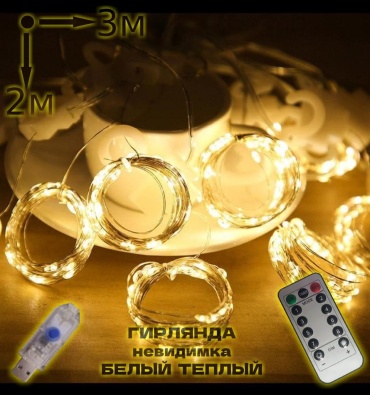 Штора LED цвет свечения теплый белый 3 м