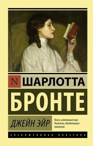 Бронте Ш.: Джейн Эйр