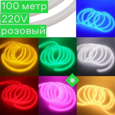 Гибкий неон LED розовый 100 м