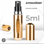 Атомайзер самозаправляющийся пластик 5 мл 1 шт