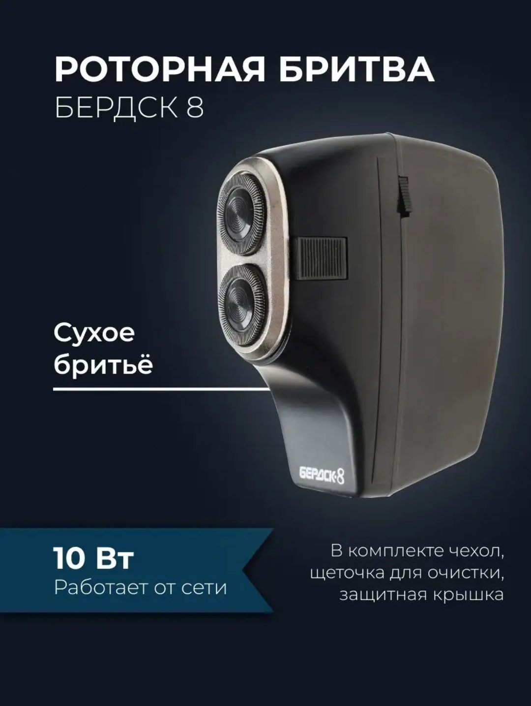 Электробритва Бердск 8 роторная