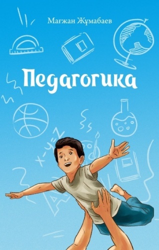 Жұмабаев М.: Педагогика