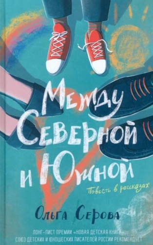 Серова О.: Между Северной и Южной. Повесть