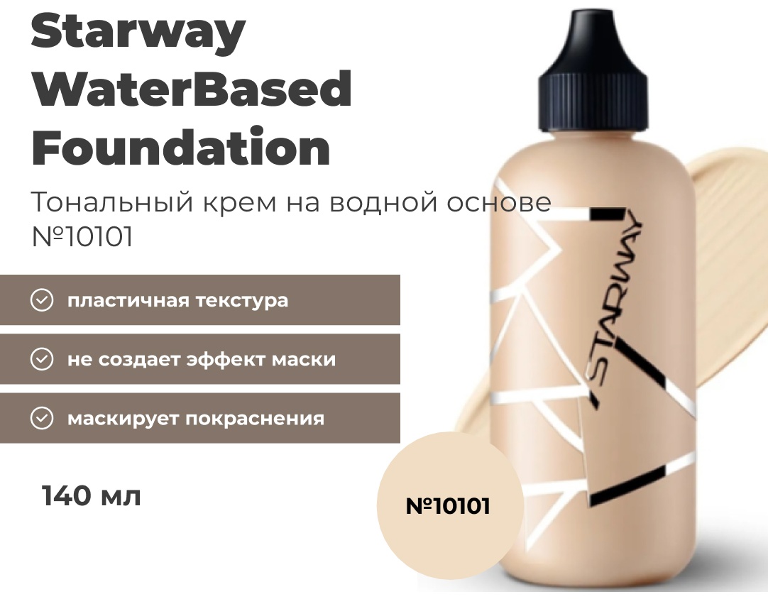 Starway WaterBased Foundation тональный крем 10101 140 мл