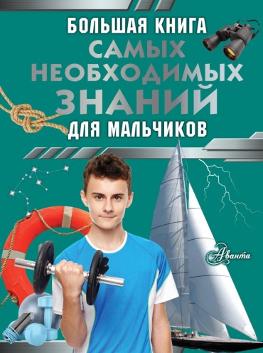 Резько И.В.: Большая книга самых необходимых знаний для мальчиков Резько АСТ