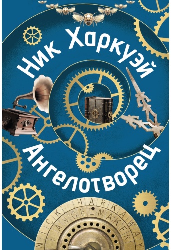 Харкуэй Н.: Ангелотворец