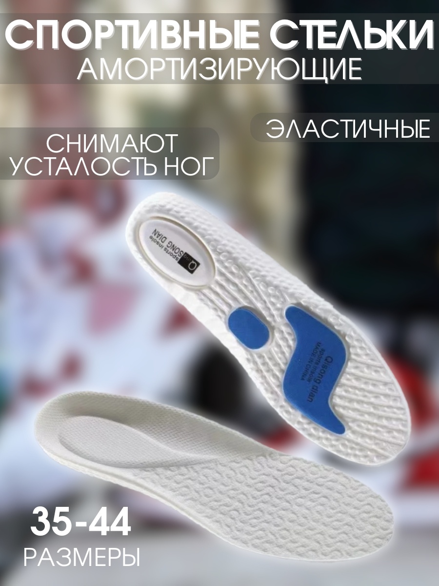 Beatrice стельки SPL1111 размер 43-44, для спортивной обуви