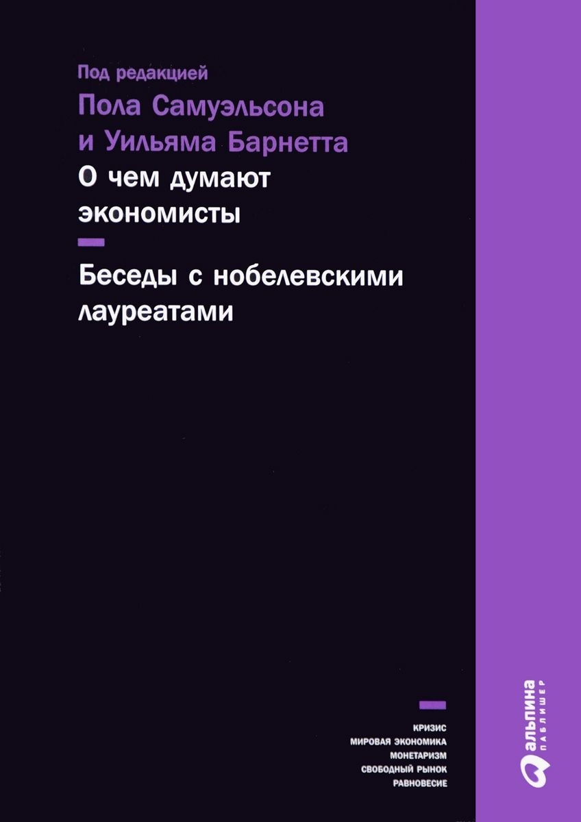 Купить Книга Самуэльсон П., Барнетт У.: О чем думают экономисты. Беседы ...