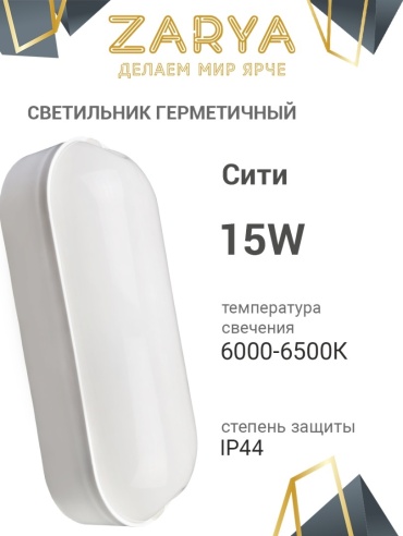 Светильник настенно-потолочный Заря LED 15 Вт белый