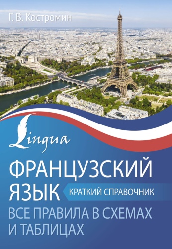 Костромин Г.В.: Французский язык. Все правила в схемах и таблицах. Краткий справочник