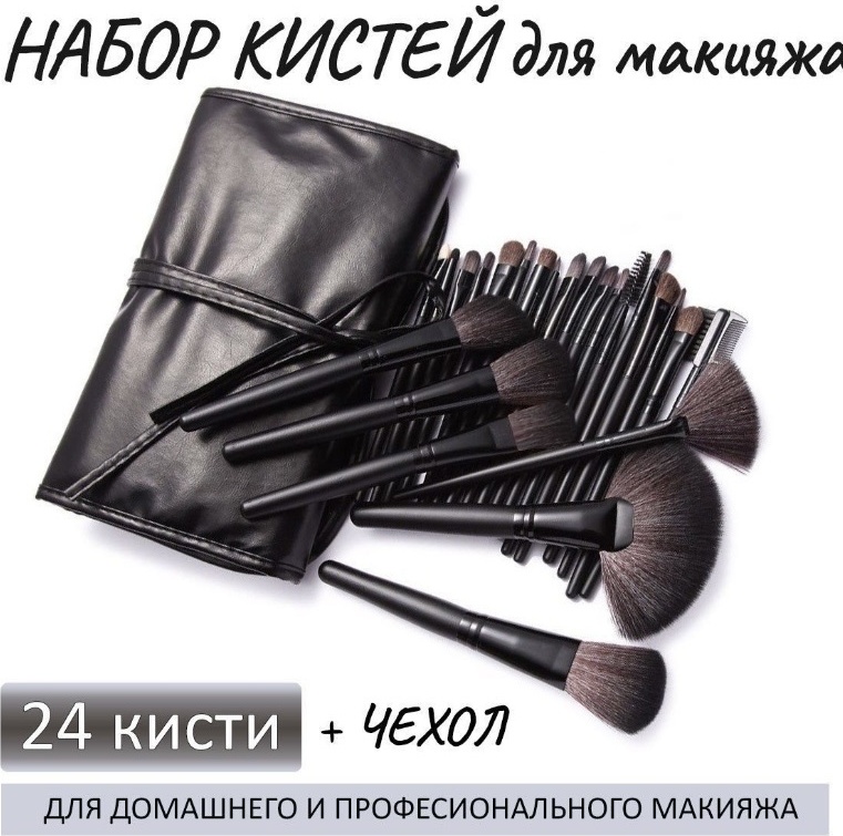 Набор кистей для макияжа черный 24 шт