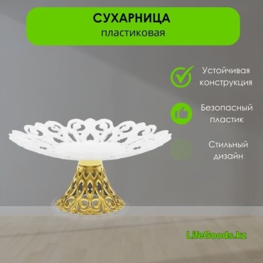 LifeGoods.kz конфетница LG48758 круглая 1 шт