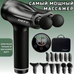 Массажер DEFY Professional X2 ручной вибрационный, перкуссионный