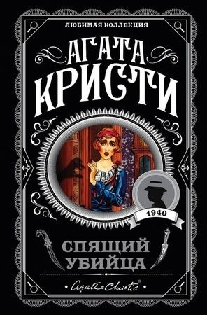 Кристи А.: Спящий убийца