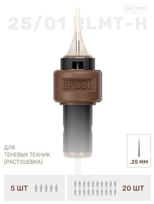 Брови картриджи 25/01RLLT-H 20 шт