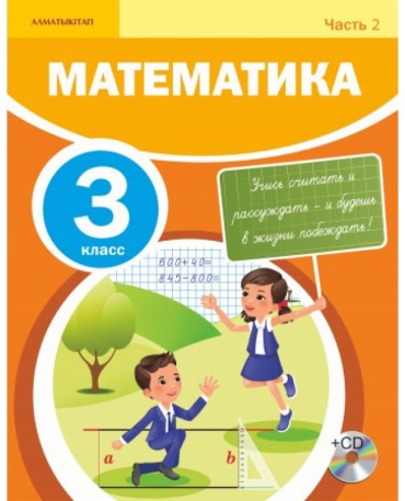 Акпаева А.Б., Лебедева Л.А., Мынжасарова М.Ж., Лихобабенко Т.В.: Математика. 3 класс. 2 часть