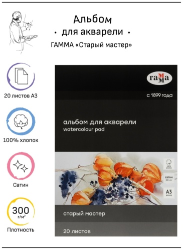 Альбом для акварели, 20л., А3, склейка с 4-х сторон Гамма "Старый Мастер", 300г/м2, сатин, 100% хлопок