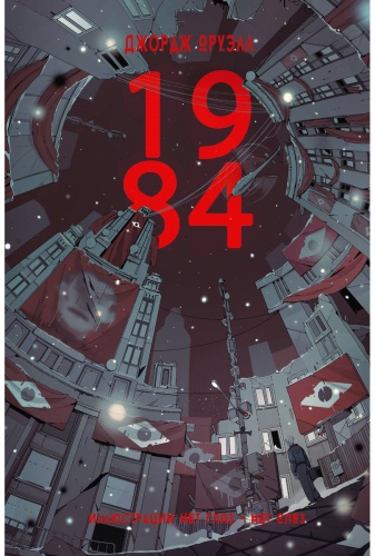 Оруэлл Дж.: 1984