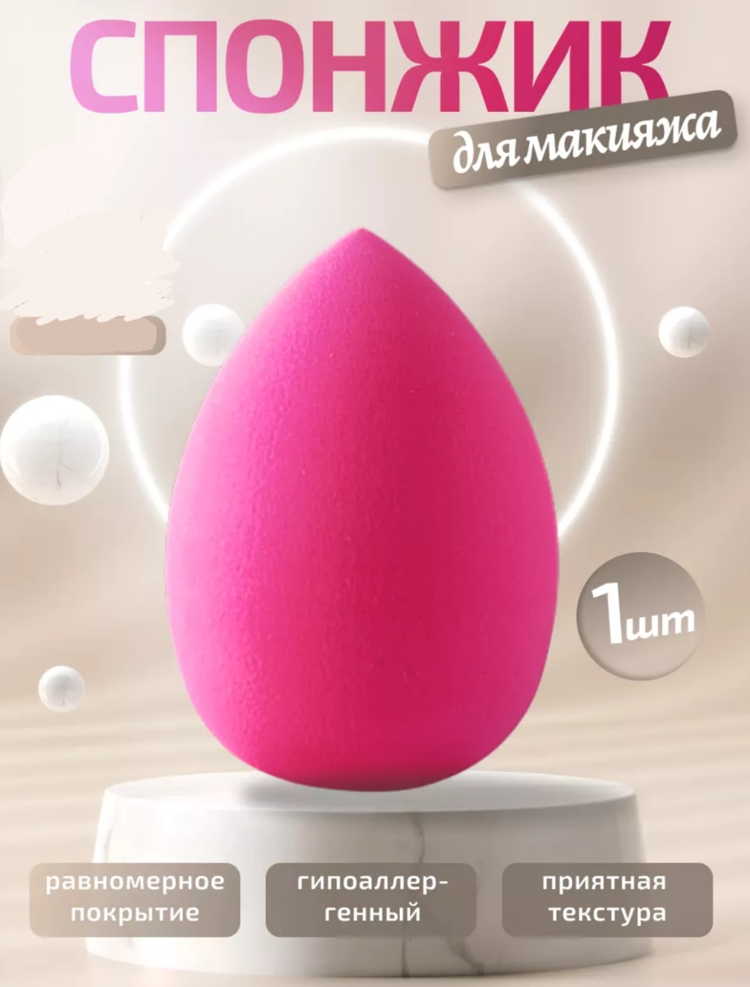 Спонж капля полиуретан 1 шт