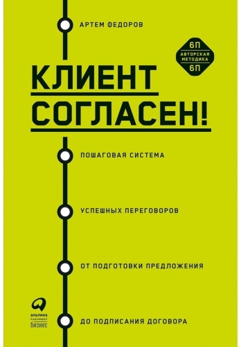 Федоров А.: Клиент согласен! Пошаговая система успешных переговоров от подготовки предложения до подписания договора