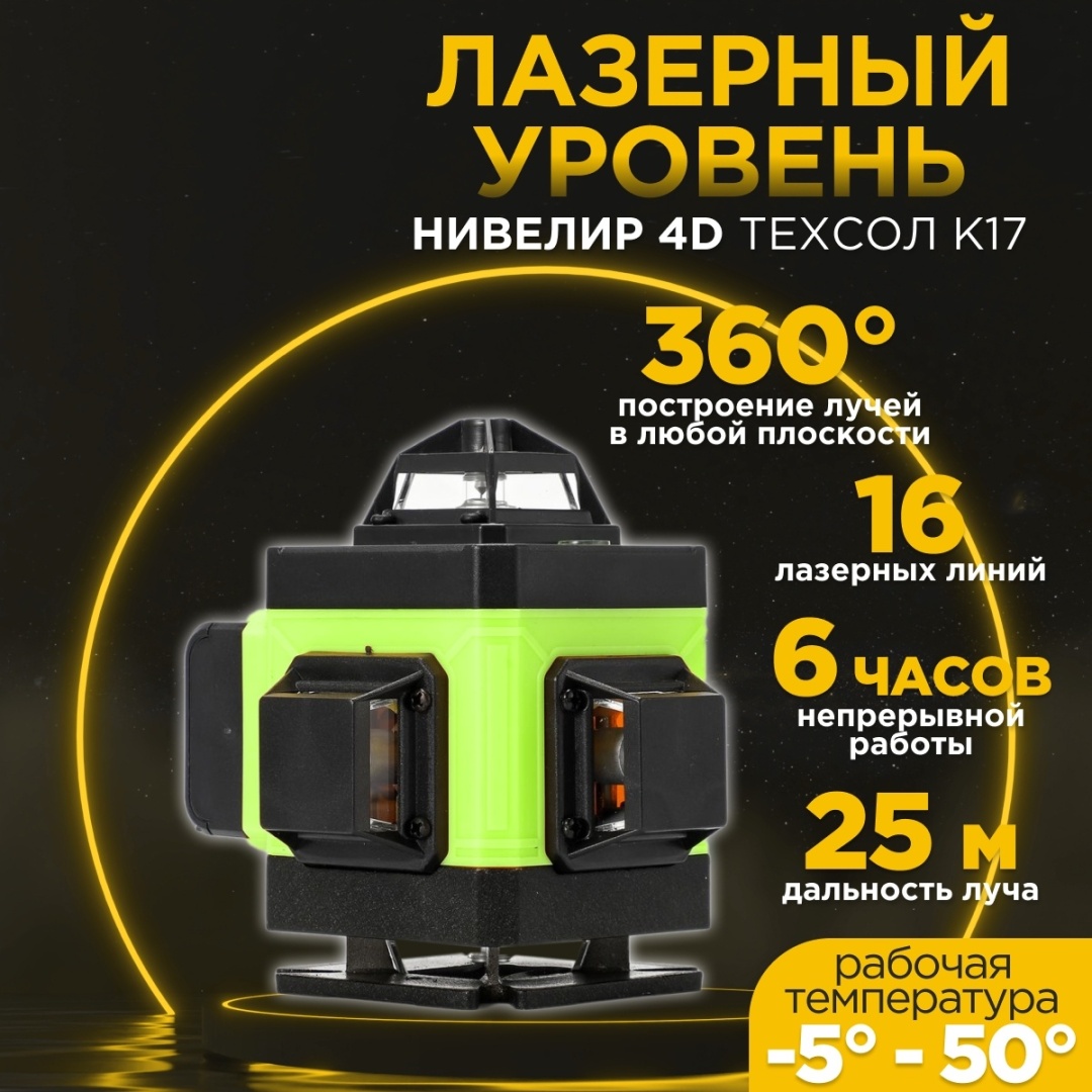 Купить Лазерный уровень Линейный ТЕХСОЛ К17 в Алматы – Магазин на Kaspi.kz