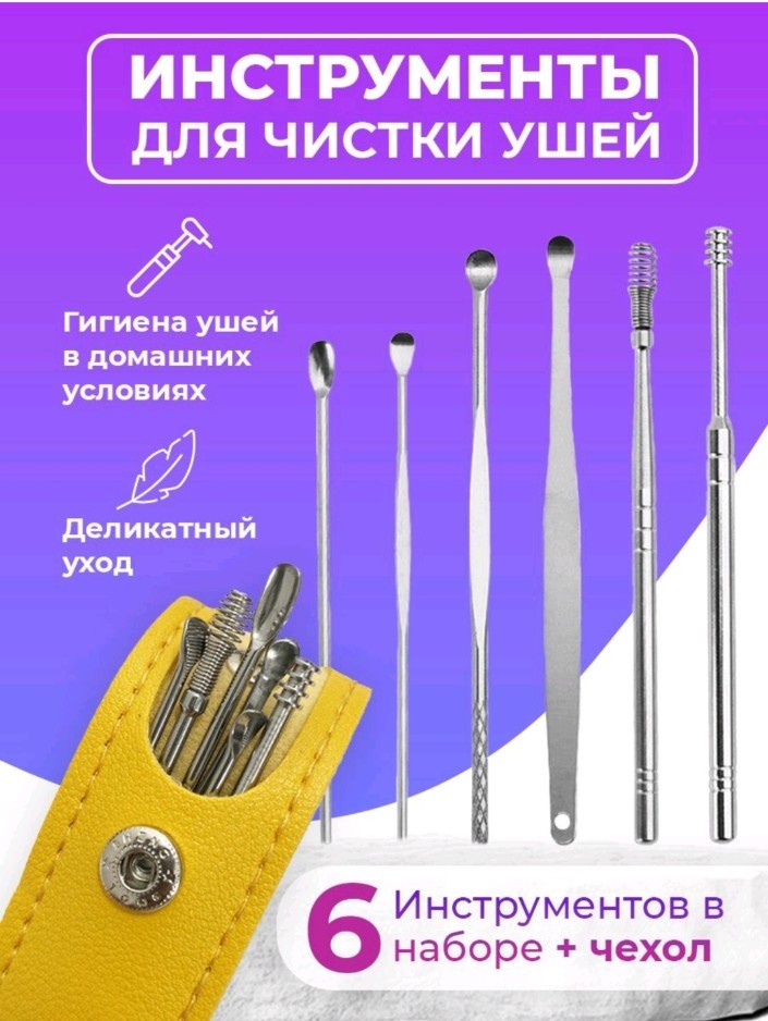 Набор инструментов для чистки ушей 6 шт