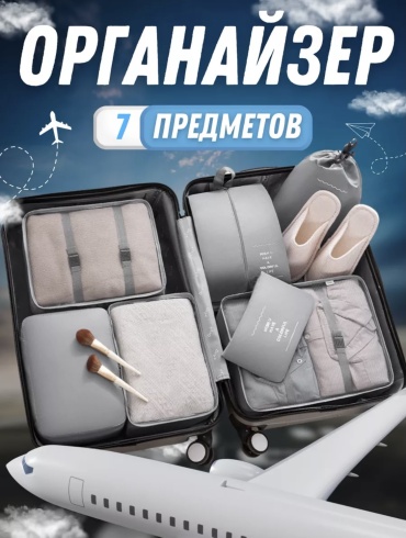 Органайзер для багажа 7 шт