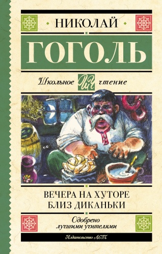 Гоголь Н.В.: Вечера на хуторе близ Диканьки