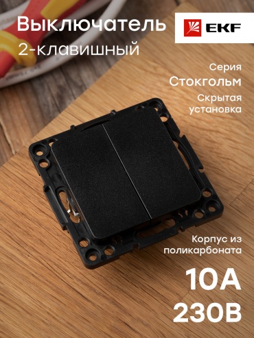 Выключатель клавишный EKF Стокгольм EZV10-023-10, черный